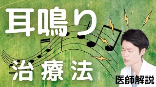 【耳鳴りを治す方法】耳鳴りで悩む患者さんを救います！医師解説