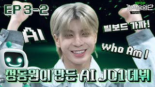 [COMEBACK] JD1, Start the second test🤖⚡ l EP.3-2