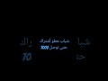 شباب حطو أشتراك حتى نوصل 7000والشيخ عبد الرحمن مسعد راحة نفسية