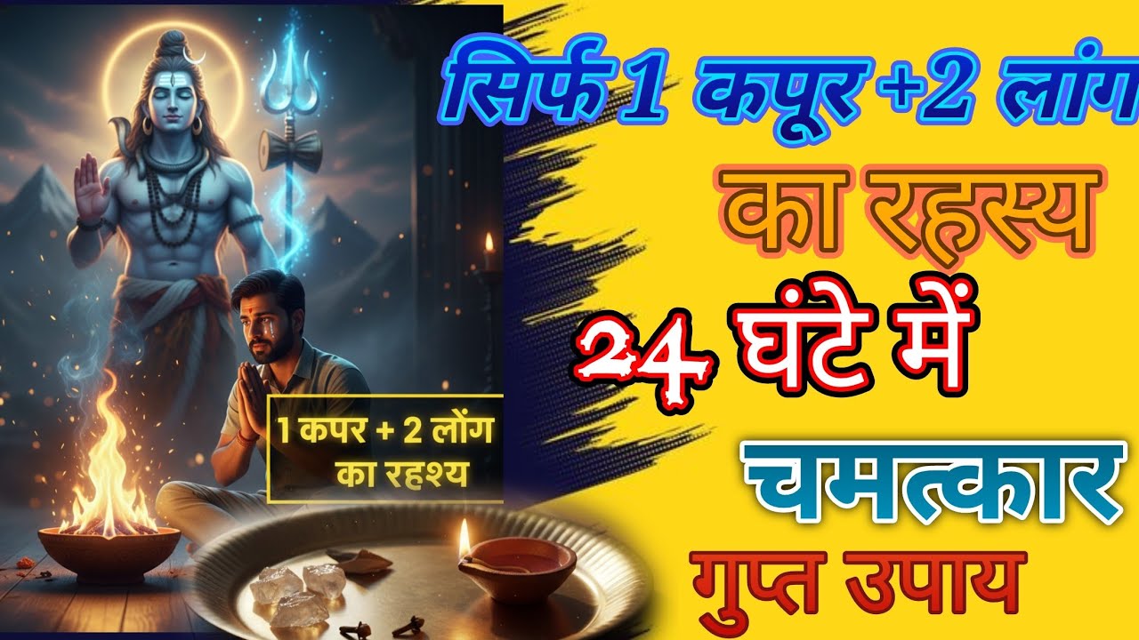 सिर्फ 1 कपूर और 2 लौंग का रहस्य | महादेव की कृपा से घर की नकारात्मकता खत्म, समृद्धि शुरू 🔥