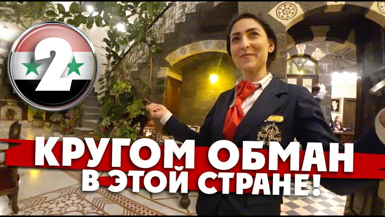 ⁣СИРИЯ: кругом обман в этой стране!