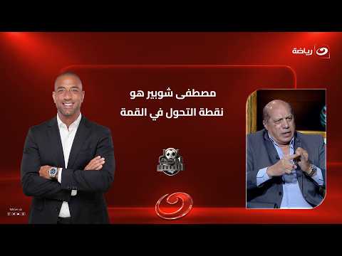A save that saved the summit.. Alaa Nabil drops a bombshell: Al Ahly fans are worried despite the...