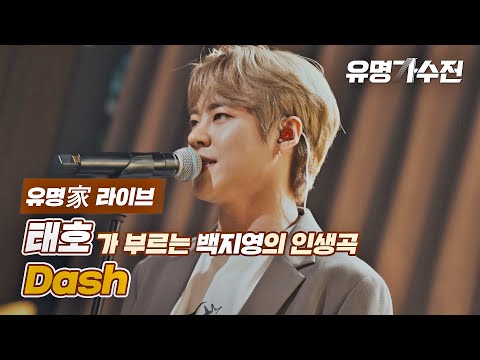 [유명家 라이브] 태호 - Dash♪ 〈유명가수전(famous <strong>singers</strong>) 7회〉