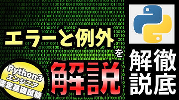 【Python入門】Pythonチュートリアル 8章 エラーと例外 part1 エラーと例外を解説（Python3エンジニア認定基礎試験）