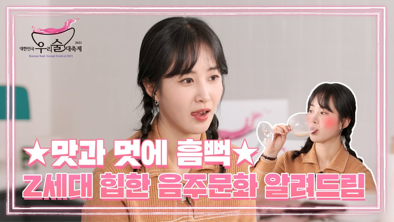 [유리한 TV] ★맛과 멋에 흠뻑★ Z세대 힙한 음주문화 알려드림