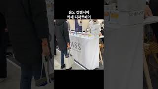 카페 디저트 페어 | 송도 컨벤시아 | 커피박람회