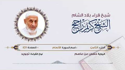 الجزء الثامن القرآن الكريم لشيخ كريم راجح شيخ قراء الشام