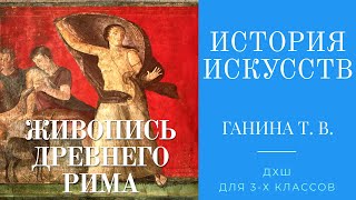 История искусств (3-1, 3-2, 3-3). Живопись Древнего Рима
