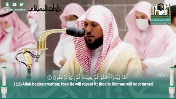 (فَسُبْحَانَ اللَّهِ حِينَ تُمْسُونَ وَحِينَ تُصْبِحُونَ) تلاوة شجية للغاية _ للشيخ د. ماهر المعيقلي