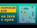 Создание игры Морской Бой на Java с нуля. Часть 1