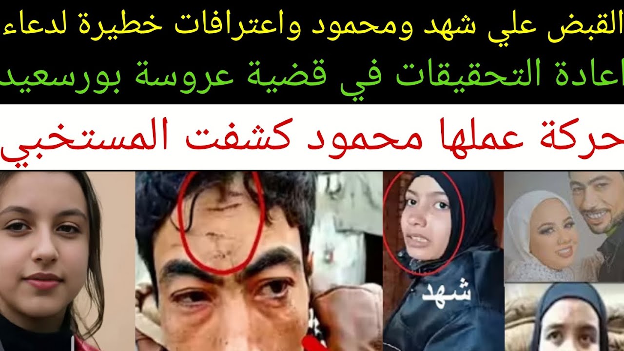 اعاادة التحقيقات في قضية #عروسة_بورسعيد وغلطة عملها محمود كشفت كل شئ