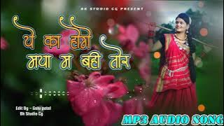 Ye Ka Hoge Maya Ma Bahi Tor | Cg Love Sad Song | Chhattisgarhi song | Sad Song | cg Mp3 song