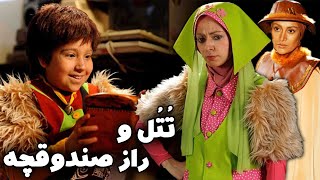 Film Totol va Raze Sandoghcheh - Full Movie | فیلم سینمایی تتل و راز صندوقچه - کامل