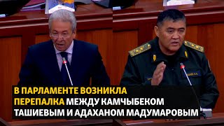 В парламенте возникла перепалка между Камчыбеком Ташиевым и Адаханом Мадумаровым