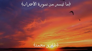﴿ما تيسر من سورة الأحزاب﴾ القارئ طارق محمد بصوت عذب