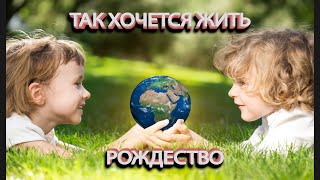 Так хочется жить - Рождество.