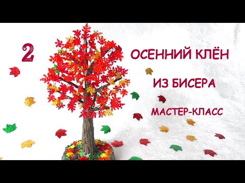 Осенний клён из бисера своими руками. Часть 2. МК / DIY Beaded Autumn maple / Part 2.