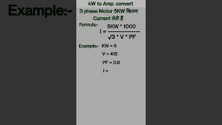 kw से amp निकले very simple। 5kw motor कितना amp लेती है। 3phase motor full load current calculation