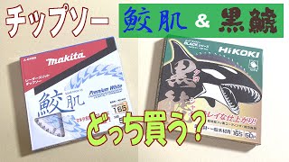 【レビュー】丸ノコチップソー　Makita鮫肌　Hi KOKI黒鯱