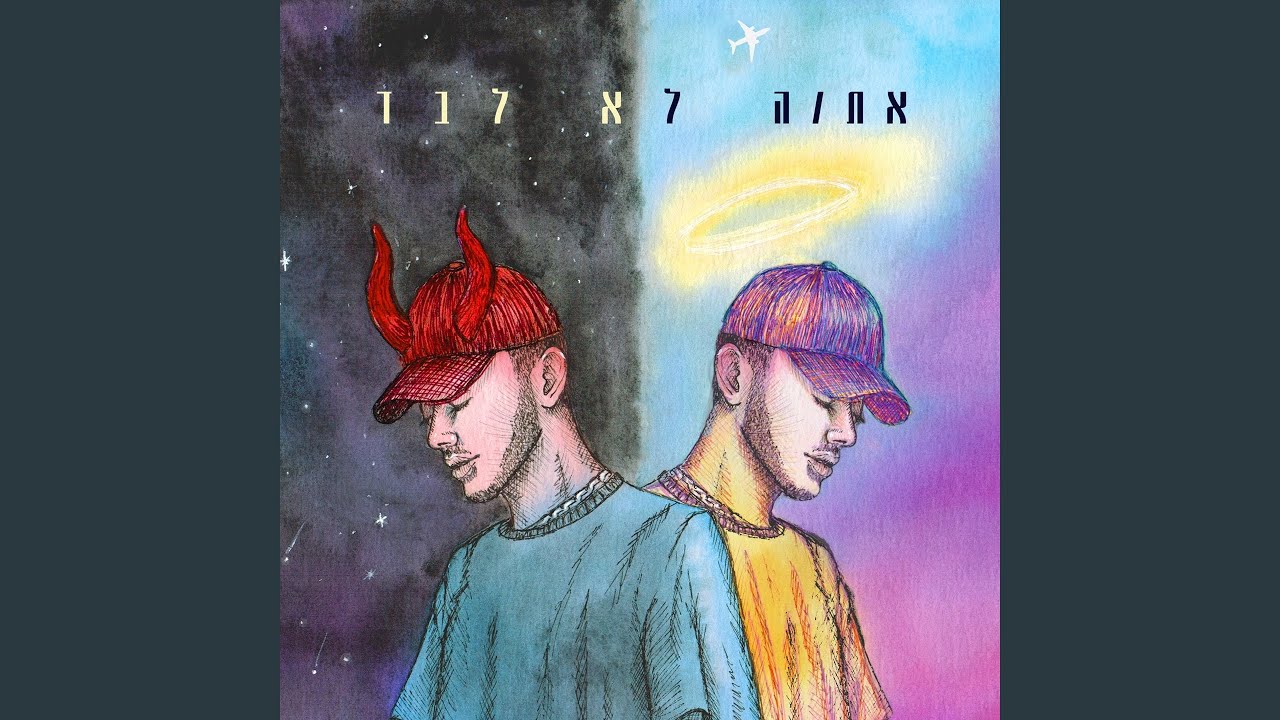 Watch חום או ירוק on YouTube
