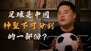 世界盃開踢，足球為什麼這麼瘋！足球起源在哪裡？中國？英國？希臘？不！發揚光大的是烏拉圭～