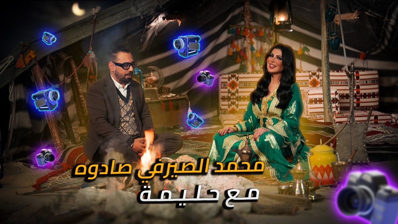 خمية حليمة | حلقة النجم ( محمد الصيرفي )