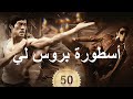 أسطورة بروس لي 50(النهاية) | CCTV Arabic