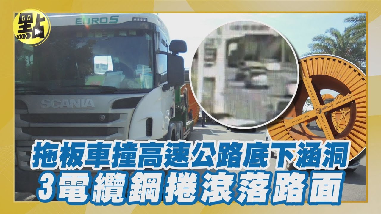 拖板車撞高速公路底下涵洞 3電纜鋼捲滾落路面 - YouTube