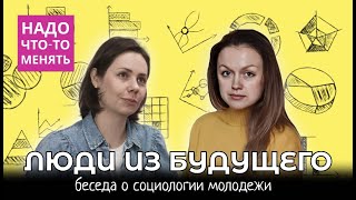 Люди из будущего: беседа о социологии молодежи