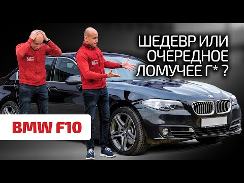 🧨 Подробнейший обзор "пятёрки" BMW F10. Есть ли в ней плюсы? Или одни минусы?