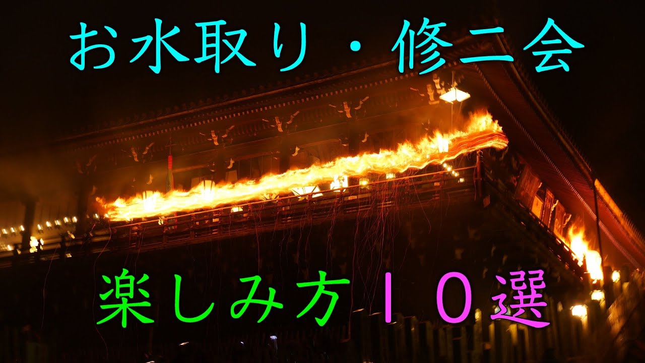 徹底ガイド・見どころ１０選！お水取り2024＠奈良県奈良市（参拝ガイド）