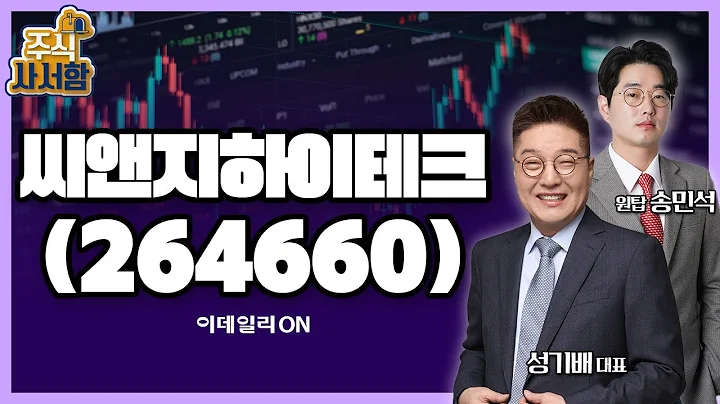 씨앤지하이테크(264660)_성기배, 송민석 전문가 종목상담 (20240608)