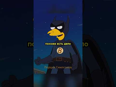 ЗАГАДОЧНЫЙ НОЧНОЙ ПЕНСИОНЕР | Симпсоны #shorts #batman #сериал