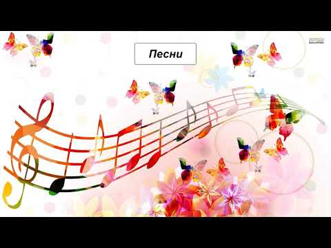 Песни. Литературное чтение 2 класс.