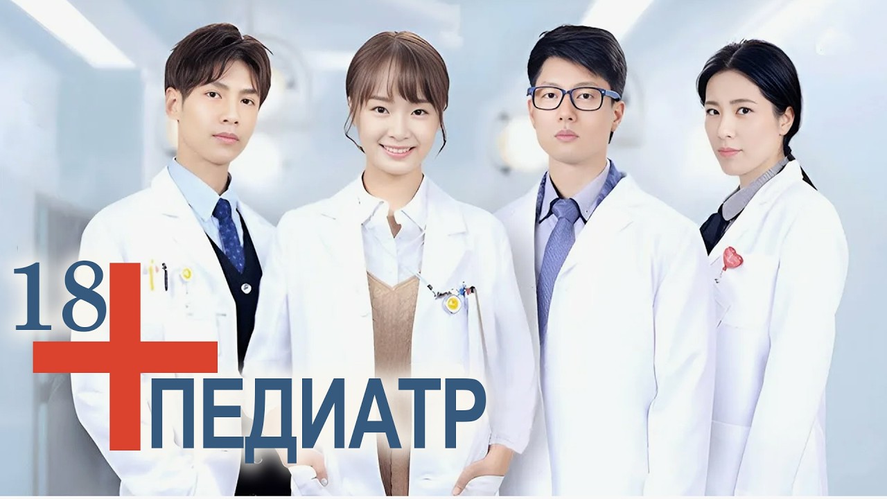Педиатр 18 серия (русская озвучка) Детский врач, Children's Hospital Pediatrician, 儿科医生