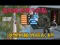 「虹彩六號」 哈士奇的R6日常(294)--海岸線外抓OP！！抓一抓ACE真牛逼～