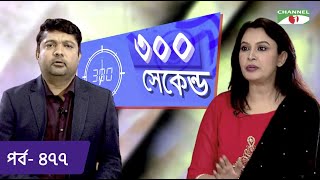 ৩০০ সেকেন্ড | Shahriar Nazim Joy | Tonima Hamid | Celebrity Show | EP 477 | Channel i TV