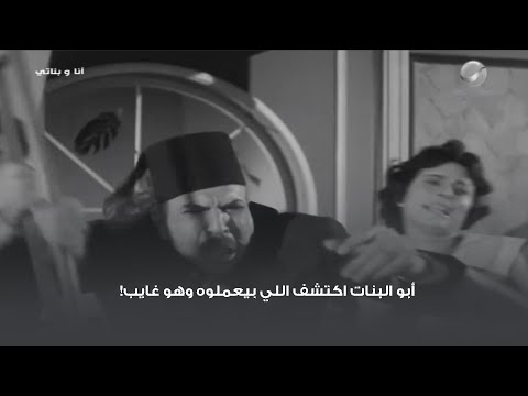 أبو البنات اكتشف اللي بيعملوه وهو غايب