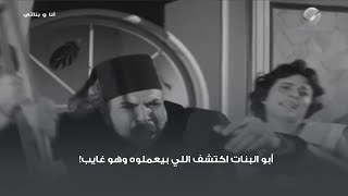 أبو البنات اكتشف اللي بيعملوه وهو غايب!