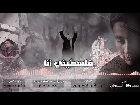 فلسطيني أنا محمد وائل البسيوني    