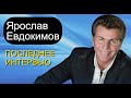 Памяти Ярослава Евдокимова Последнее интервью
