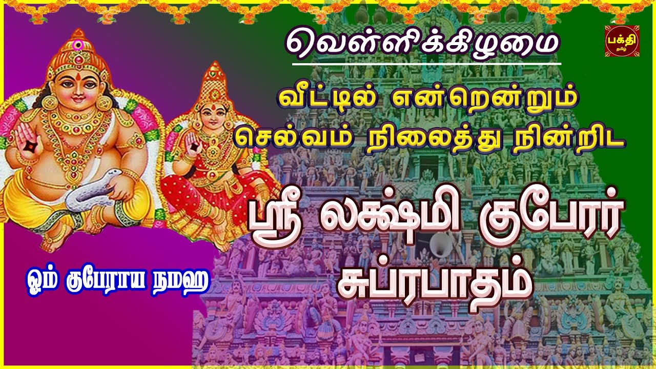 வீட்டில் மஹாலக்ஷ்மி எப்போதும் வாசம்செய்ய ஸ்ரீ லட்சுமிகுபேரர் சுப்ரபாதம் | LAKSHMIKUBERAR BAKTHIPADAL