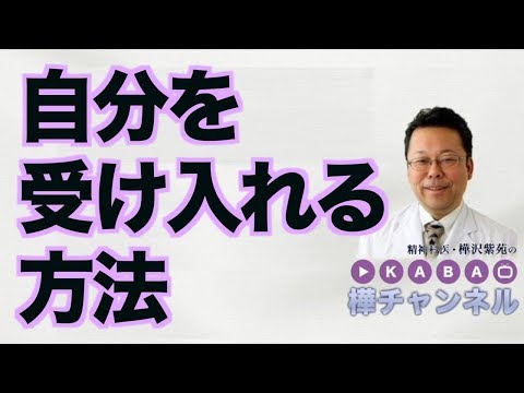 自分を受け入れる方法【精神科医・樺沢紫苑】