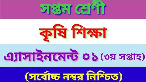 Class 7 (seven) Agricultural Assignment -1.সপ্তম শ্রেণী কৃষি শিক্ষা এ্যাসাইনমেন্ট ১ সমাধান।