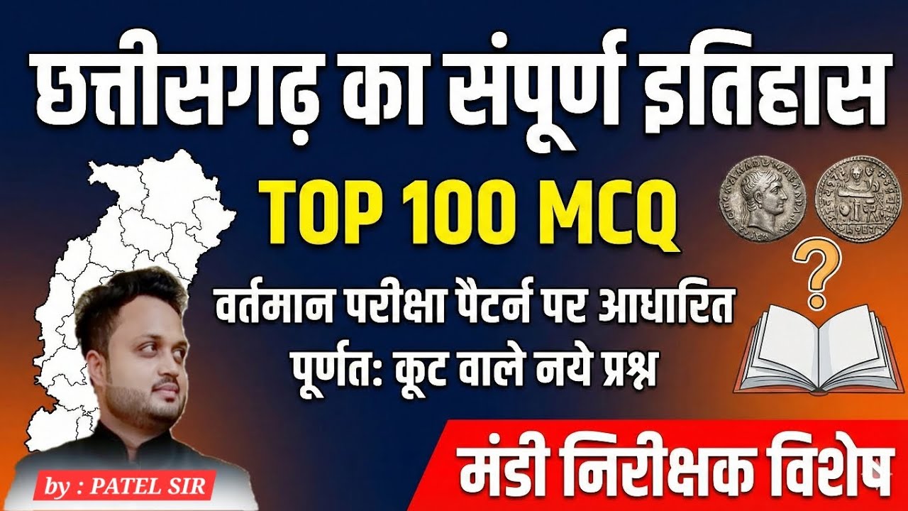 TOP 100 MCQ | कूट वाले प्रश्न | छत्तीसगढ़ का इतिहास | by PATEL SIR #cgvyapam #cgpsc #cgpolice 