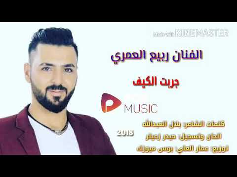 الفنان ربيع العمري جربت الكيف كاملة