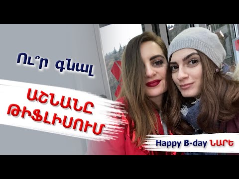 Video: Ինչ անել աշնանը