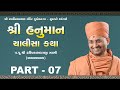 Live : Hanuman Chalisha Katha Part : 07 | P. Hariprakash Swami | Surat(03-10-2021)