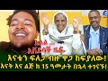 እጅግ ደስ ይላል! እናት  እና ልጅ ከ 15 ዓመት በኋላ ተገናኙ ..  እናቴን ፍለጋ ብዙ ዋጋ ከፍያለው!Ethiopia | Shegeinfo |Meseret Bezu
