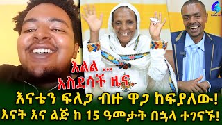 እጅግ ደስ ይላል! እናት  እና ልጅ ከ 15 ዓመት በኋላ ተገናኙ ..  እናቴን ፍለጋ ብዙ ዋጋ ከፍያለው!Ethiopia | Shegeinfo |Meseret Bezu